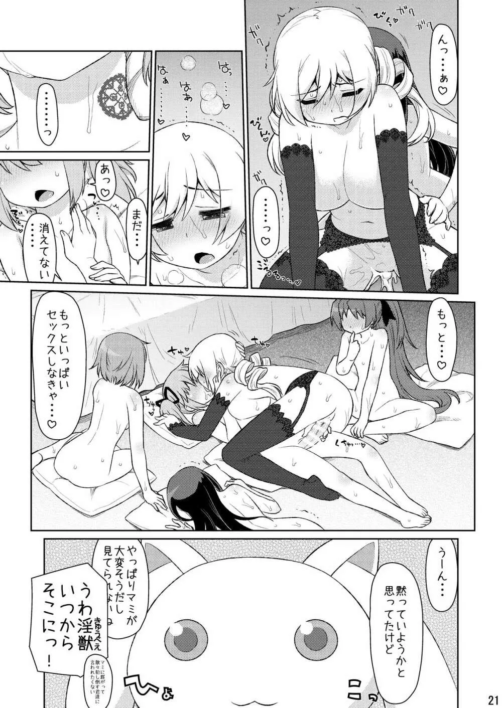 魔ニ魅入ラレシ魔法少女ハ身ヲ喰イ吸イ尽クス2 - page21