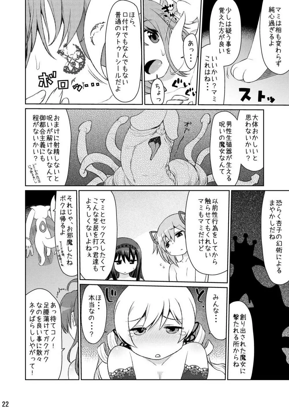 魔ニ魅入ラレシ魔法少女ハ身ヲ喰イ吸イ尽クス2 - page22