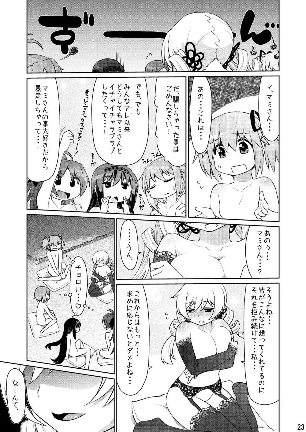 魔ニ魅入ラレシ魔法少女ハ身ヲ喰イ吸イ尽クス2 - page23