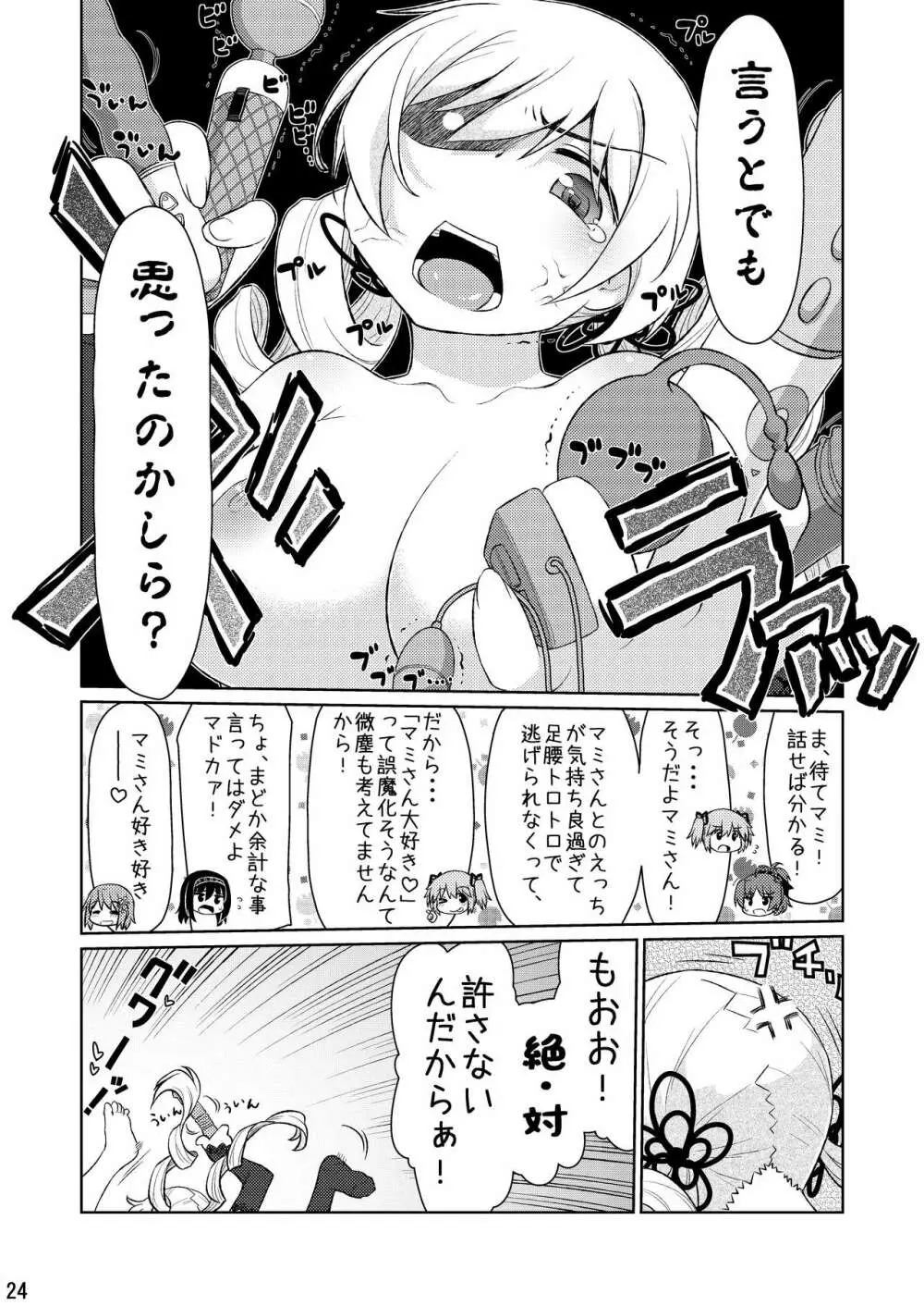 魔ニ魅入ラレシ魔法少女ハ身ヲ喰イ吸イ尽クス2 - page24