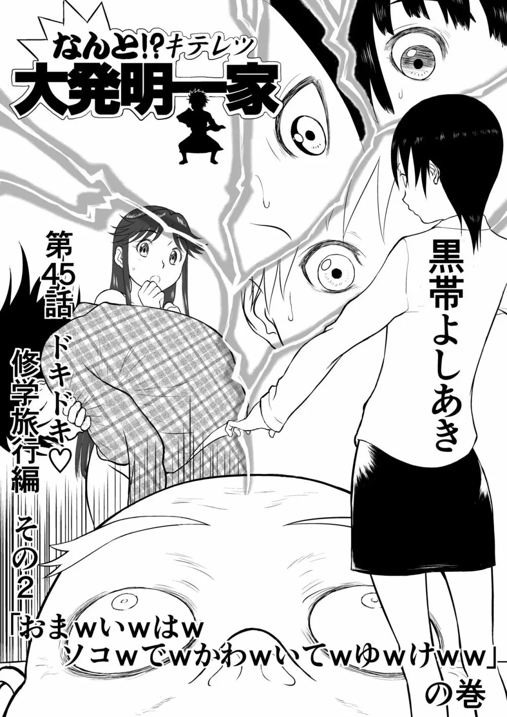 妄想名作蔵出し劇場その5「なんキテ伍」 - page1