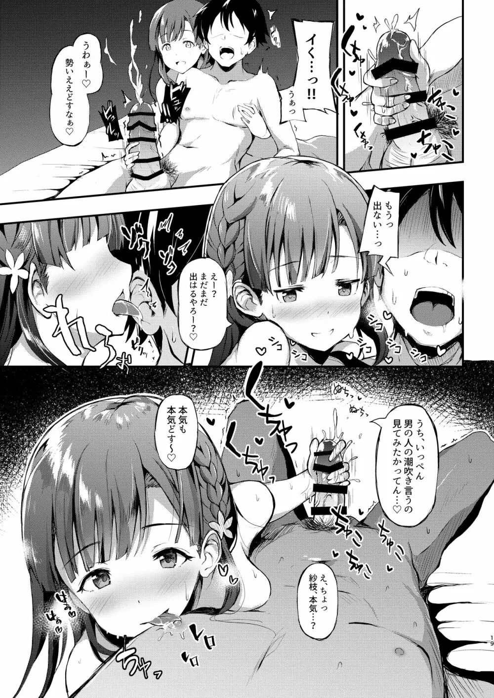 小早川紗枝のちんコキちん - page19