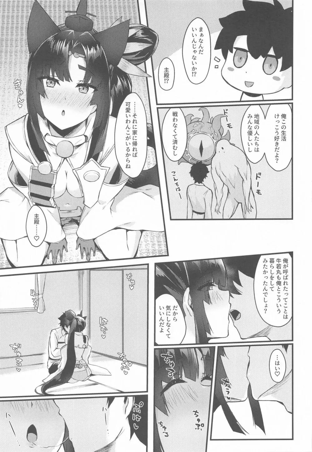 牛若丸と暮らすだけ 2 - page6