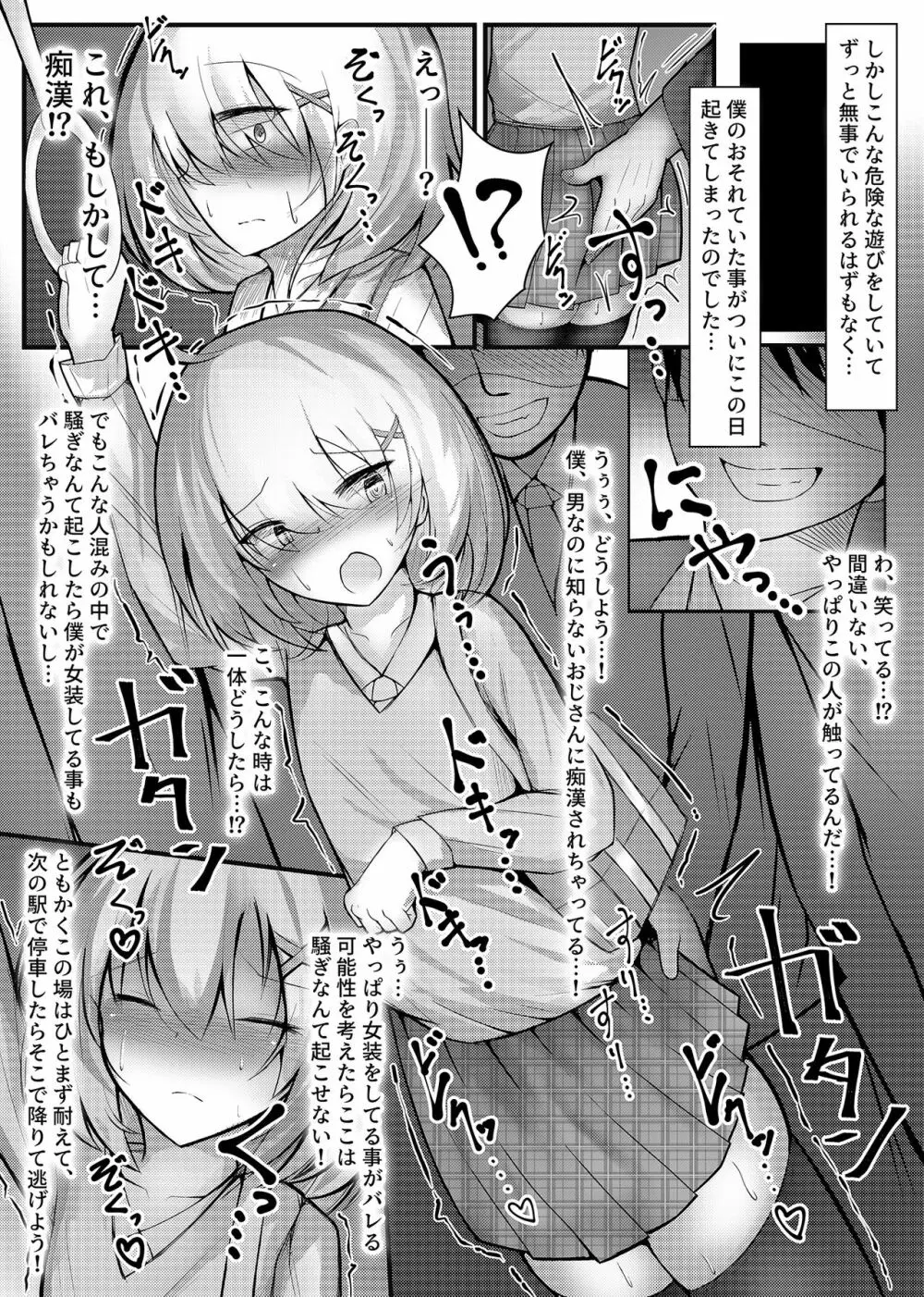 女装趣味の男の娘が痴漢にメス堕ちさせられる話 - page3