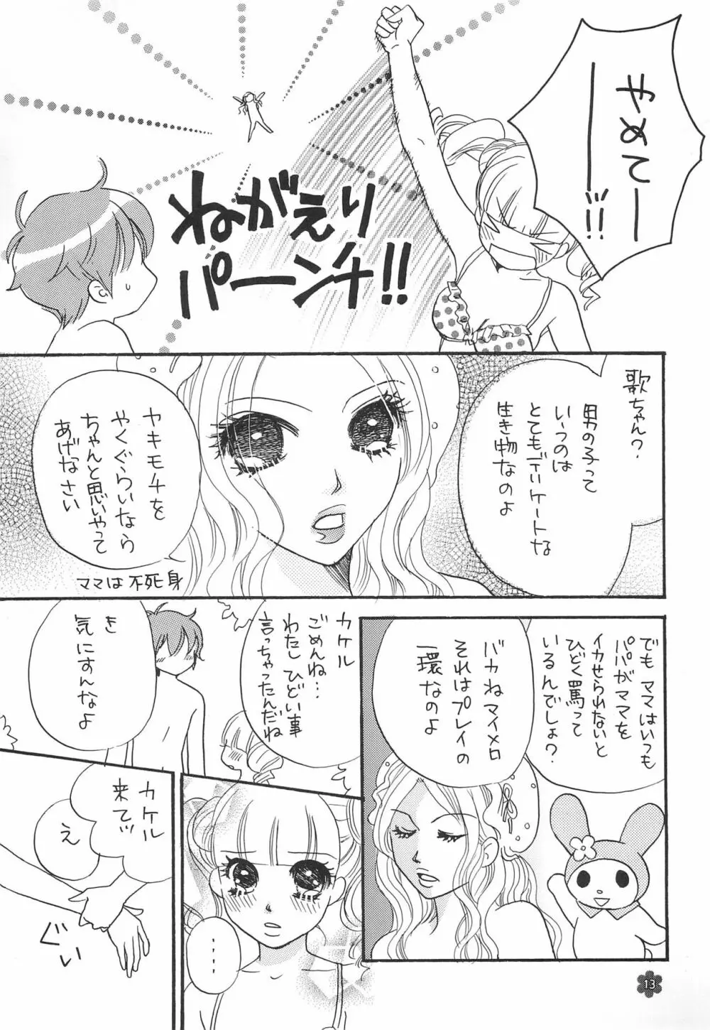 メロリンきゅ～と - page13