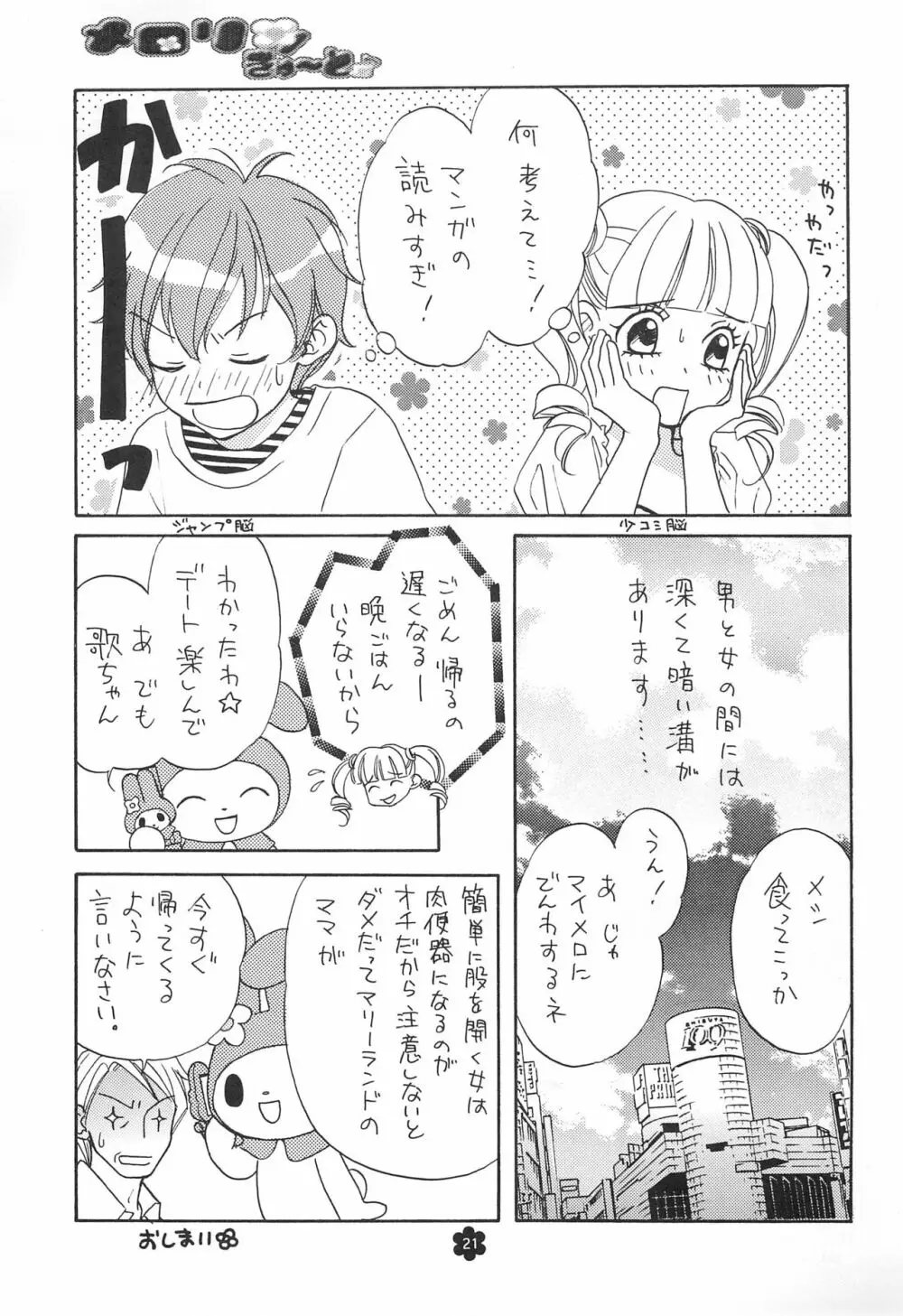 メロリンきゅ～と - page21