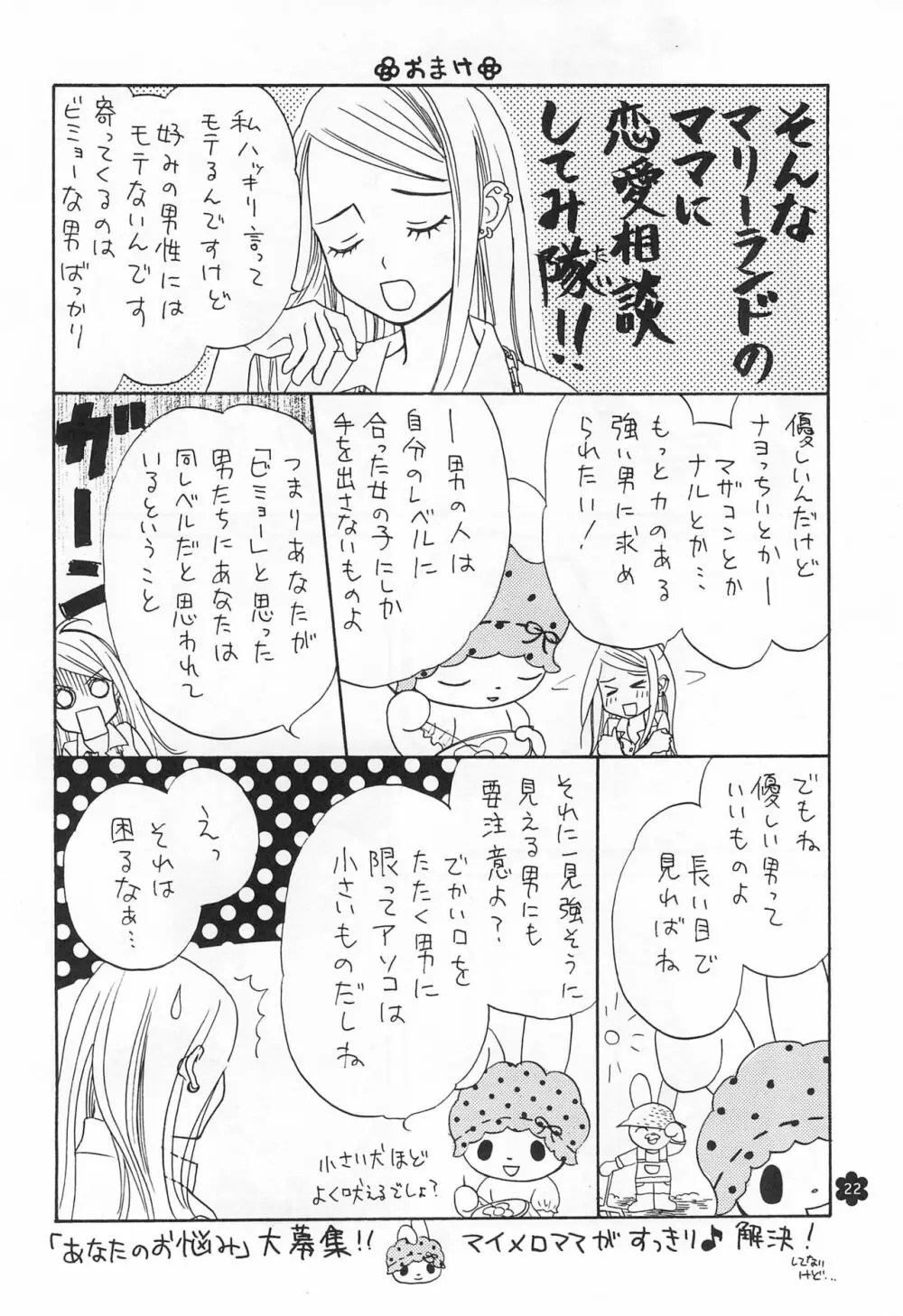 メロリンきゅ～と - page22