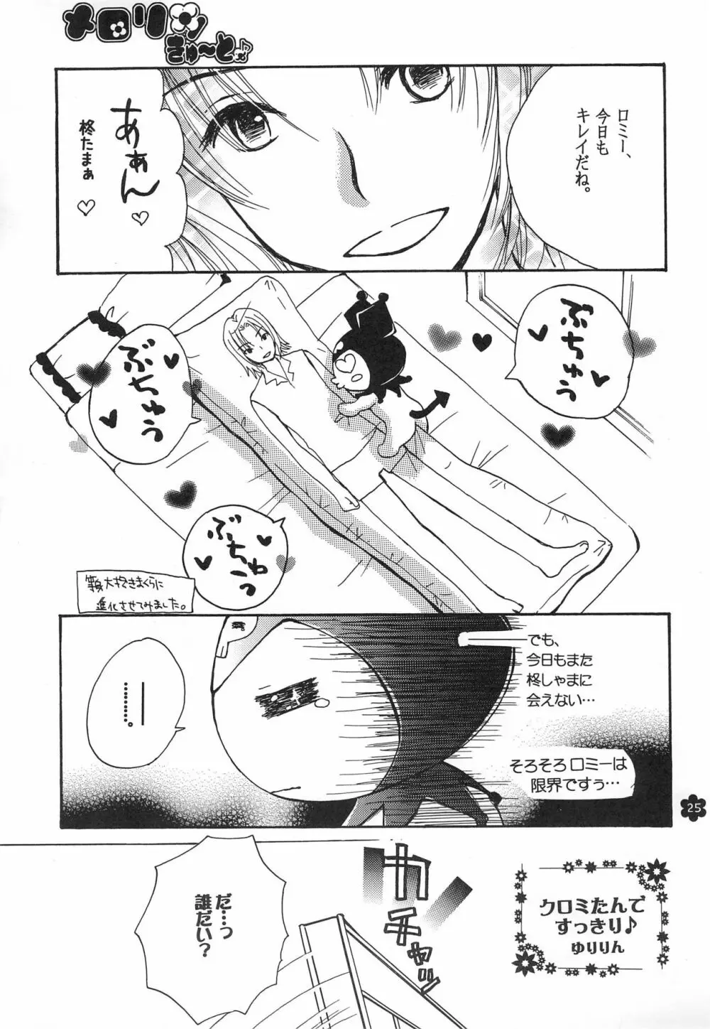 メロリンきゅ～と - page25