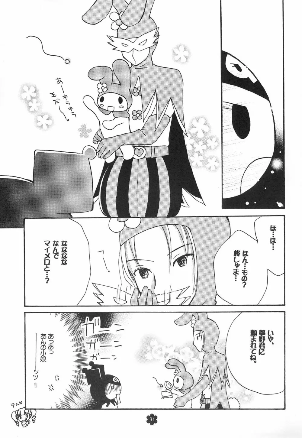 メロリンきゅ～と - page31