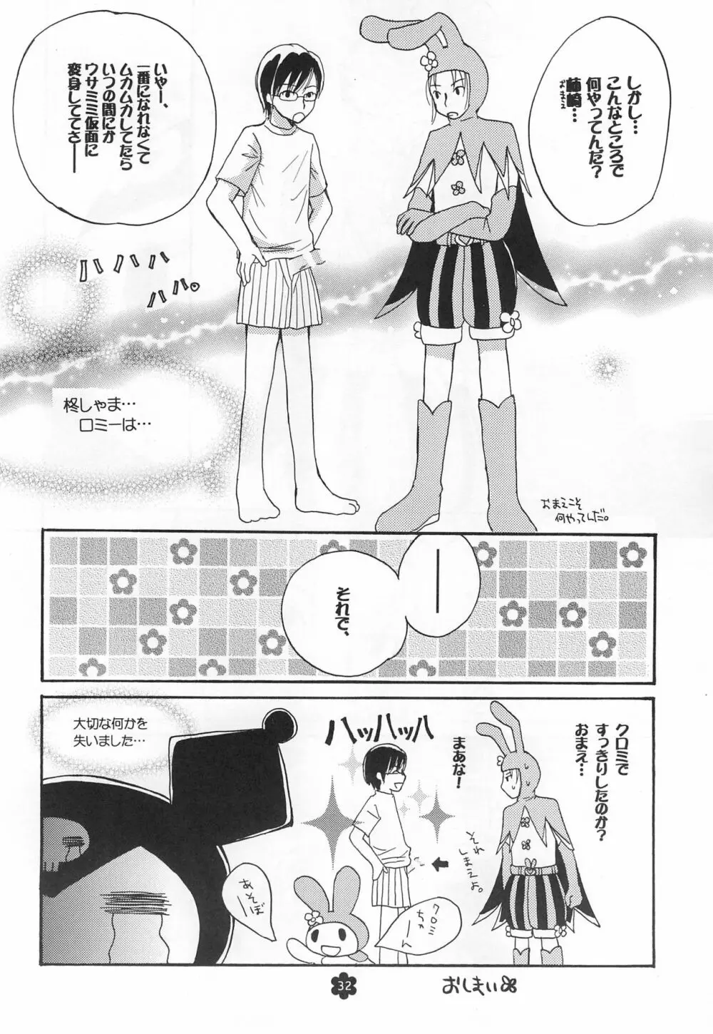 メロリンきゅ～と - page32