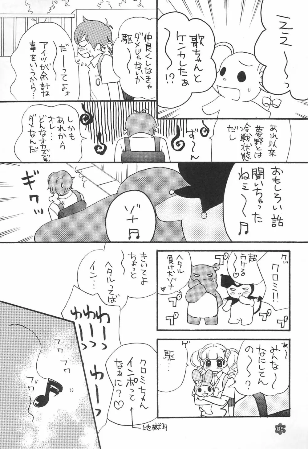 メロリンきゅ～と - page9