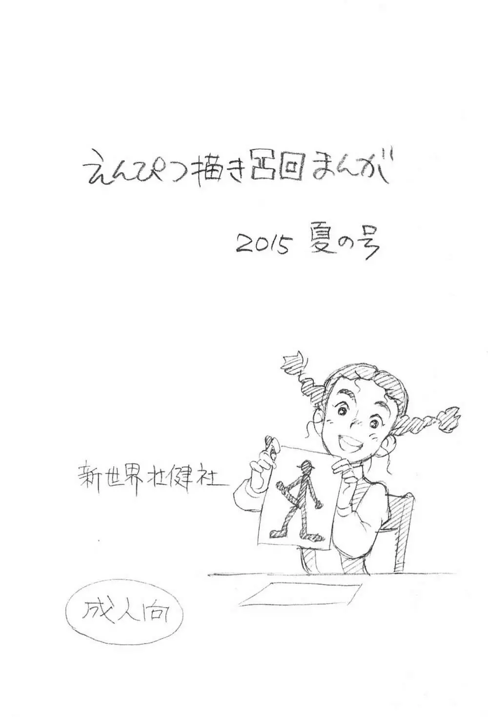 えんぴつ描きエロまんが 2015夏の号 - page1