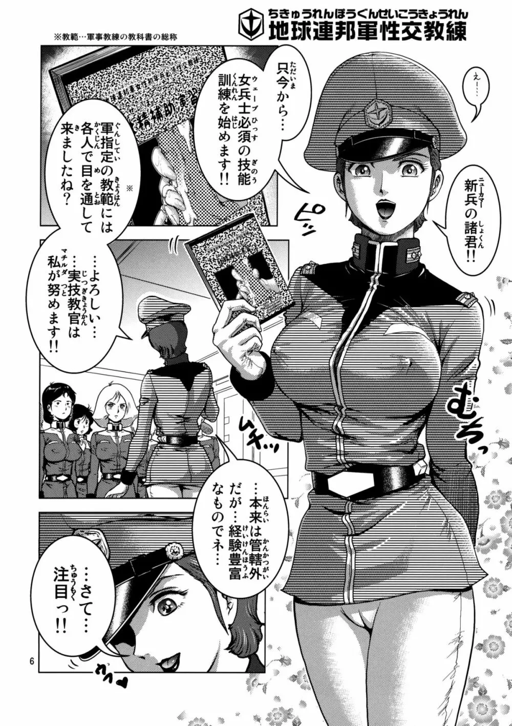 地球連邦軍性交教練 - page5