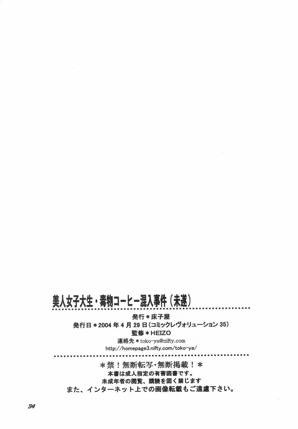 美人女子大生 毒物コーヒー混入事件 - page34