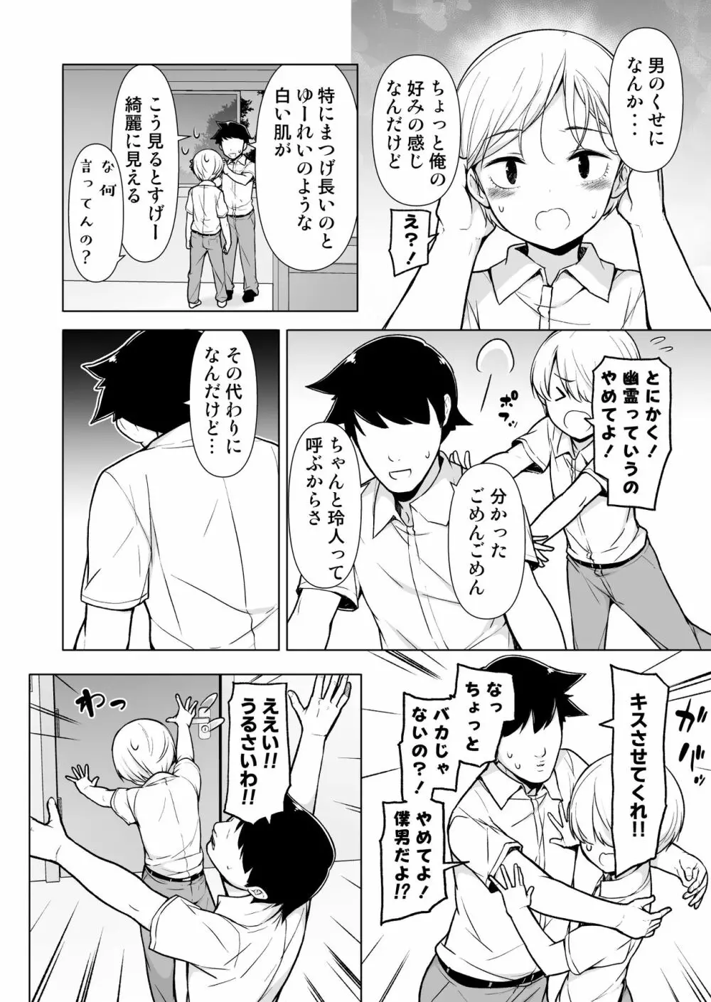 女っぽい僕と今日から寮で二人きり - page7