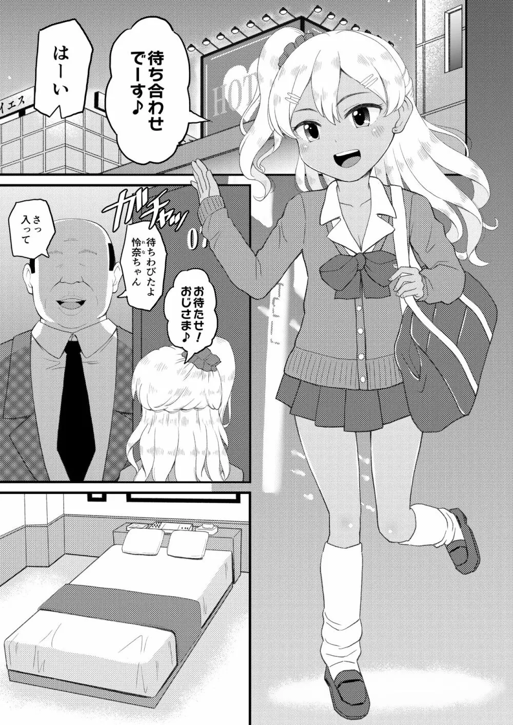 ロリビッチギャルとパパ活ックス!! - page2