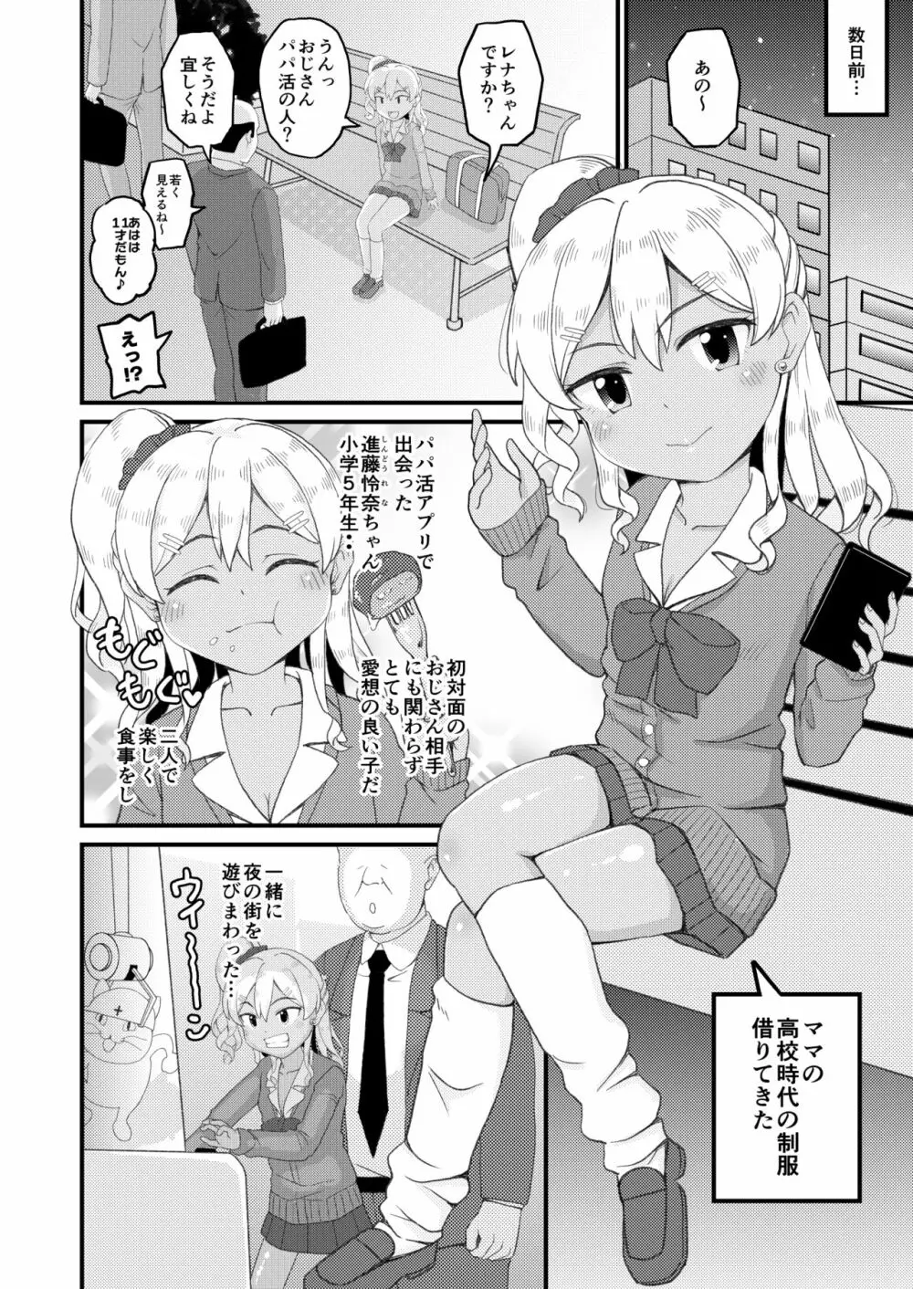 ロリビッチギャルとパパ活ックス!! - page5