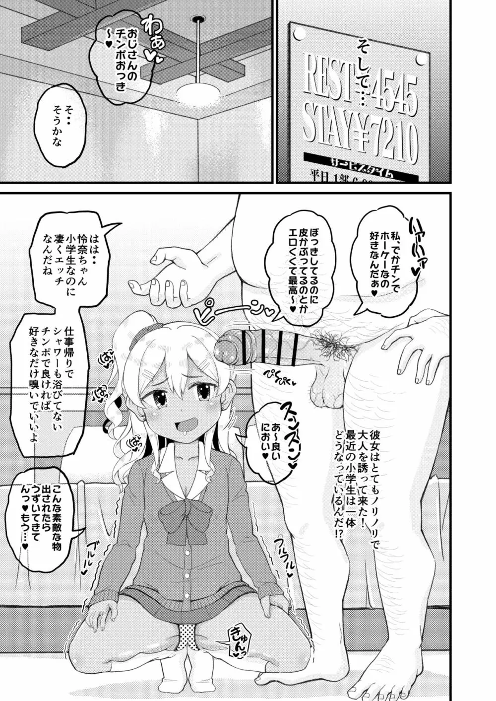 ロリビッチギャルとパパ活ックス!! - page6