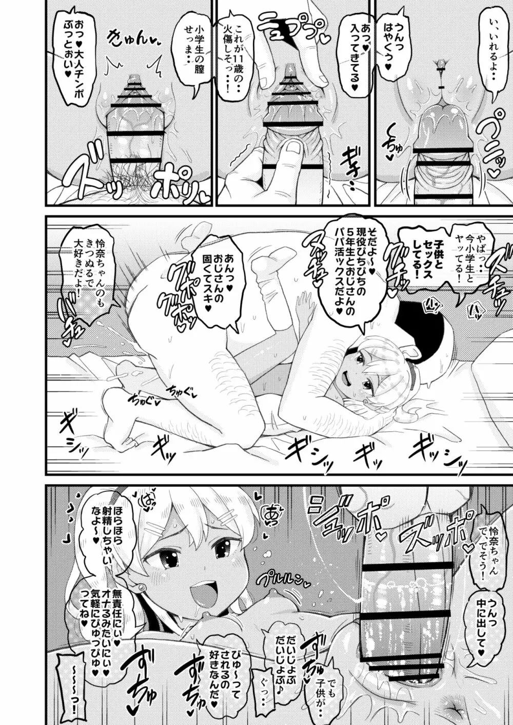 ロリビッチギャルとパパ活ックス!! - page9