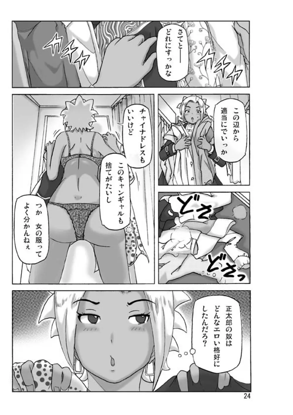 [あさぎり] P(ossession)-Party4 (Pパーティ4) - page25