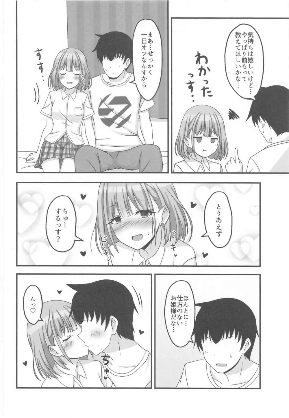 今日のわたしは恋人っす! - page5