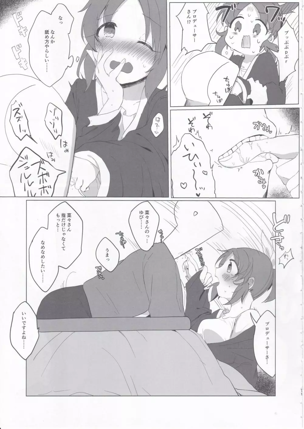 寒すぎる…菜々さんとあったまりたい… - page10