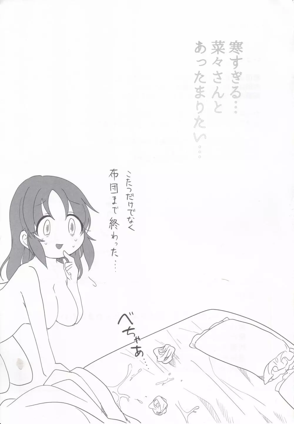 寒すぎる…菜々さんとあったまりたい… - page24