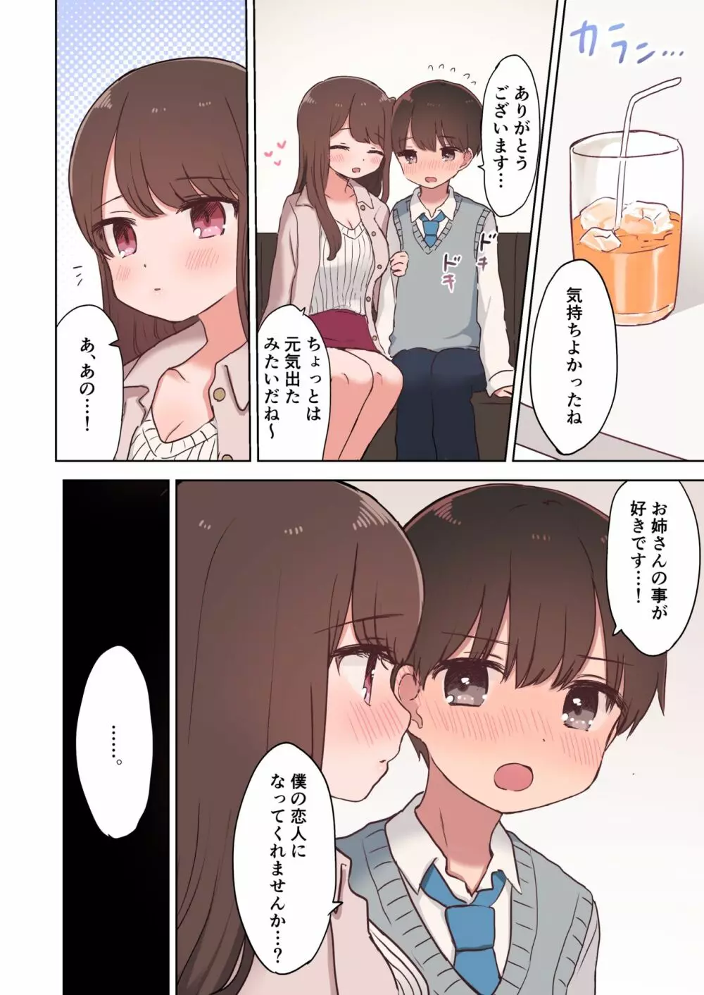 カラオケエッチで淫乱お姉さんに搾り取られちゃうお話 - page45