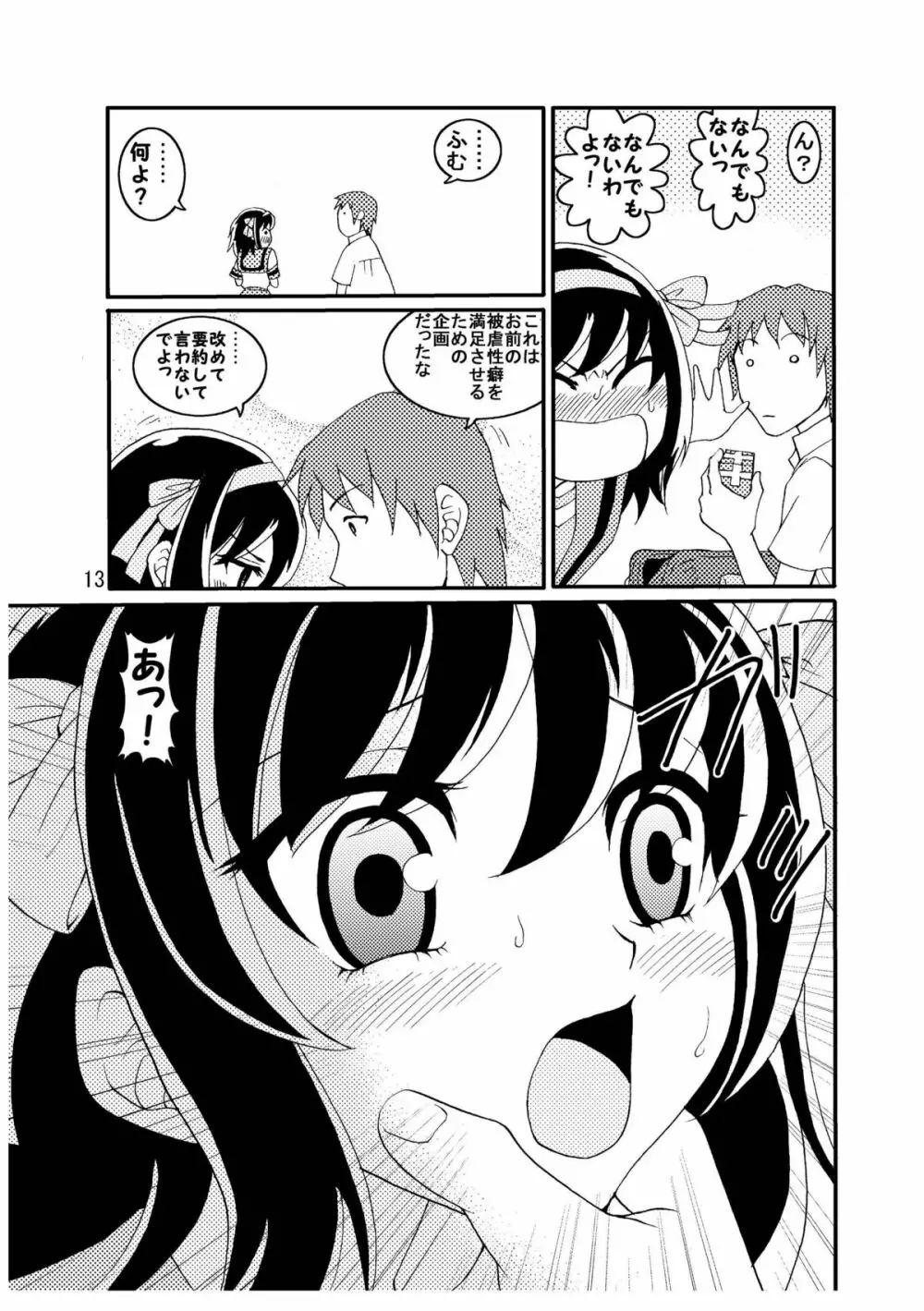 涼宮ハルヒさんの危険な愛体験2 - page13