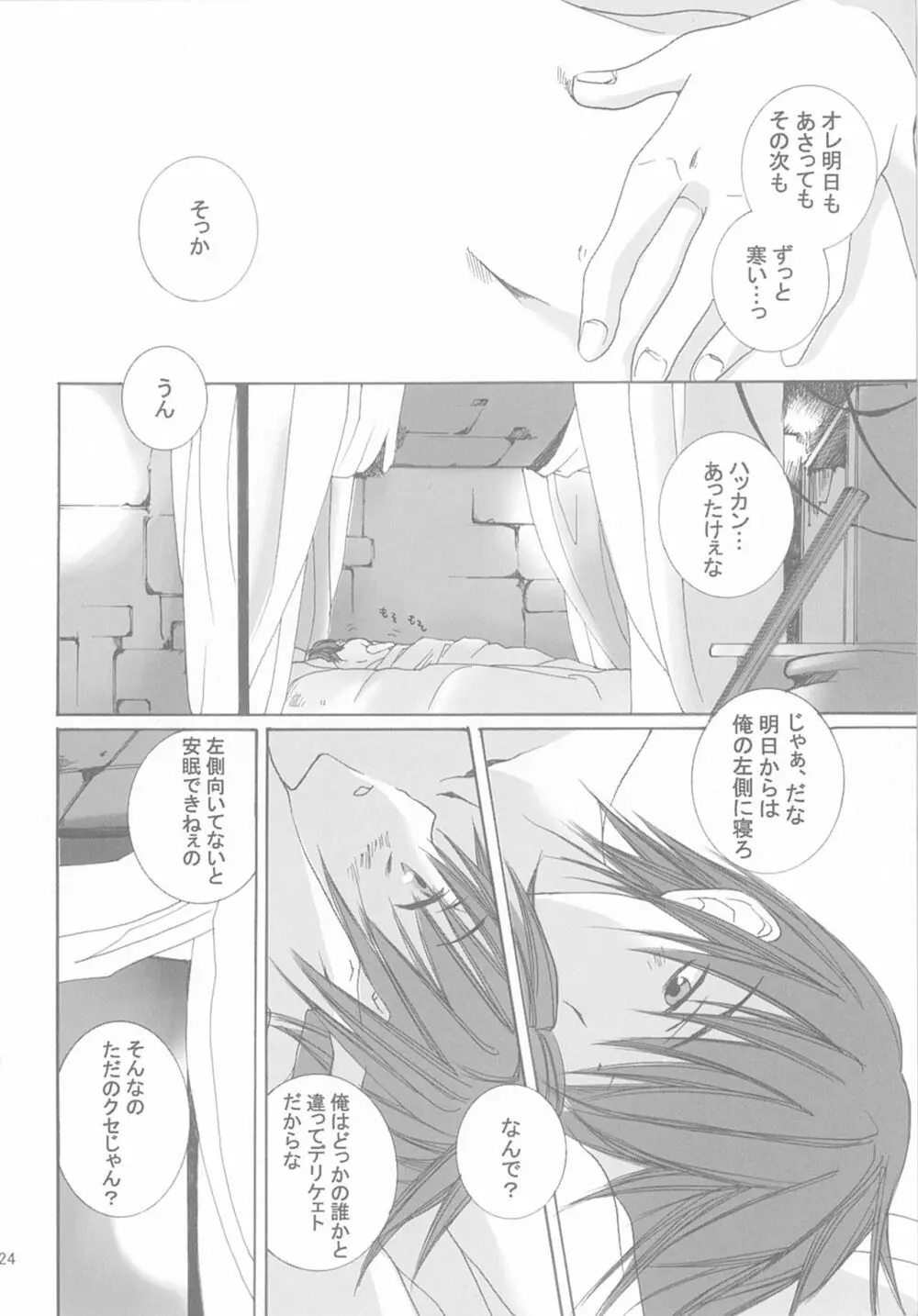 今宵の宴は夜明けまで ～招待状はこちら～ - page24