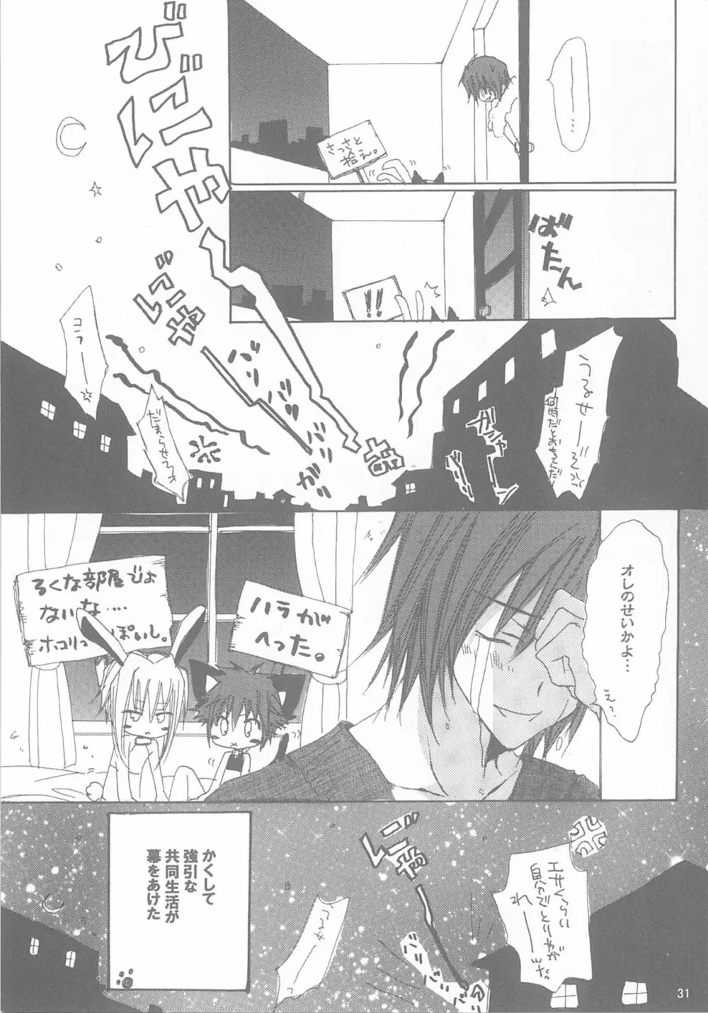 今宵の宴は夜明けまで ～招待状はこちら～ - page31