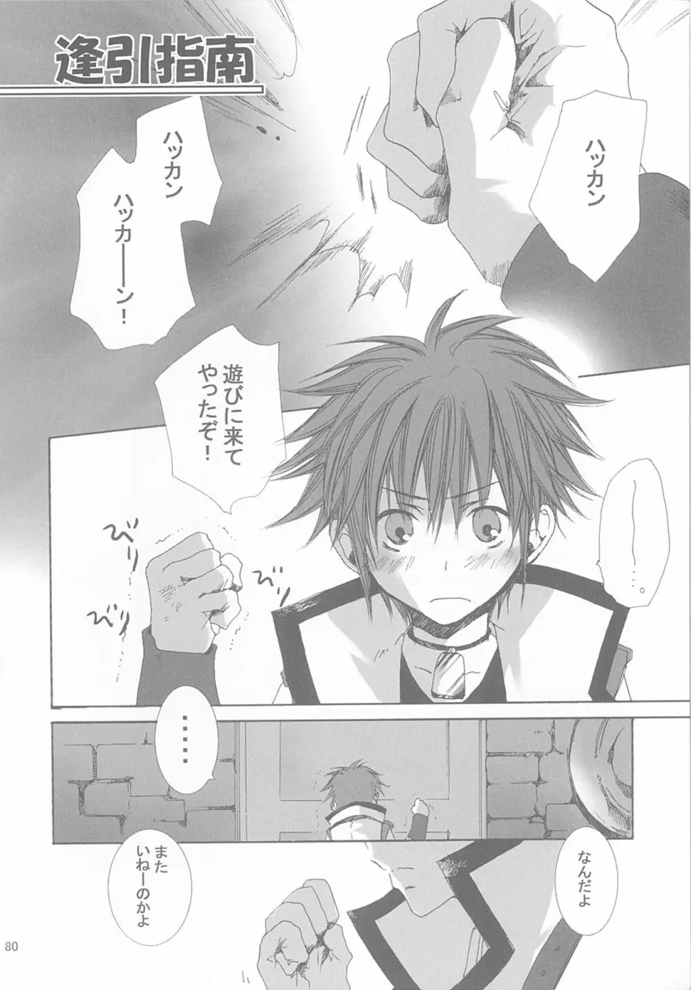 今宵の宴は夜明けまで ～招待状はこちら～ - page80