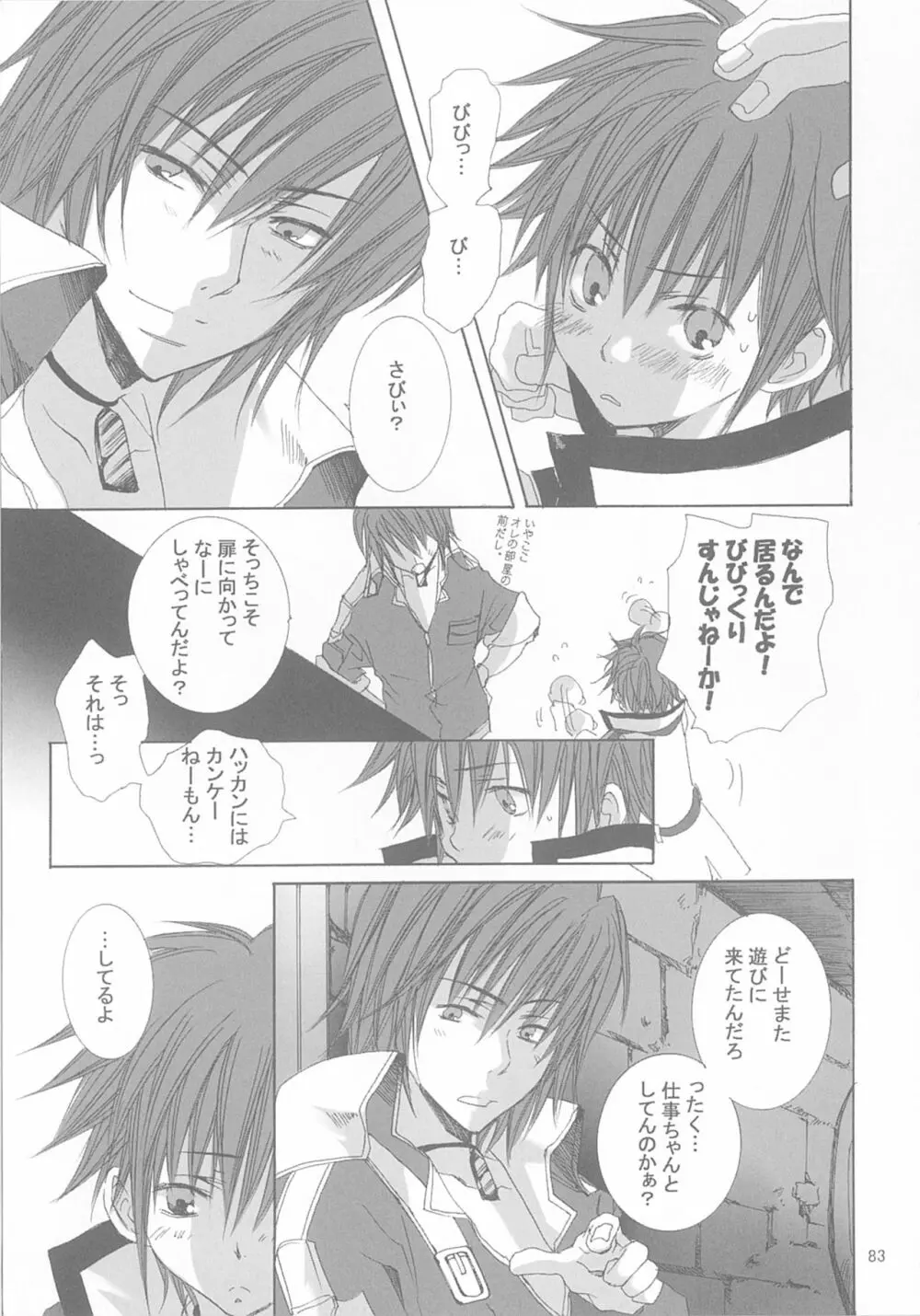 今宵の宴は夜明けまで ～招待状はこちら～ - page83