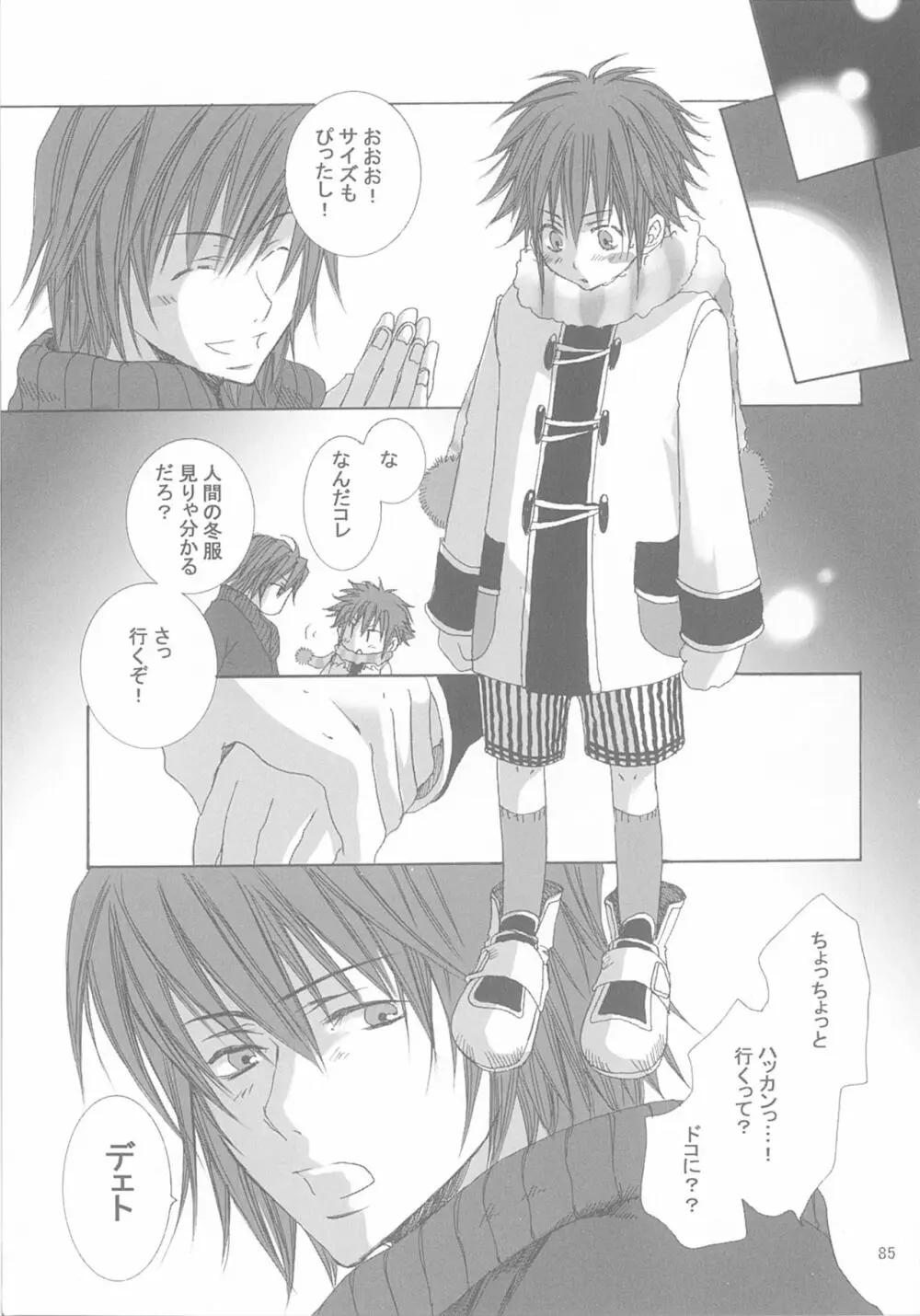 今宵の宴は夜明けまで ～招待状はこちら～ - page85