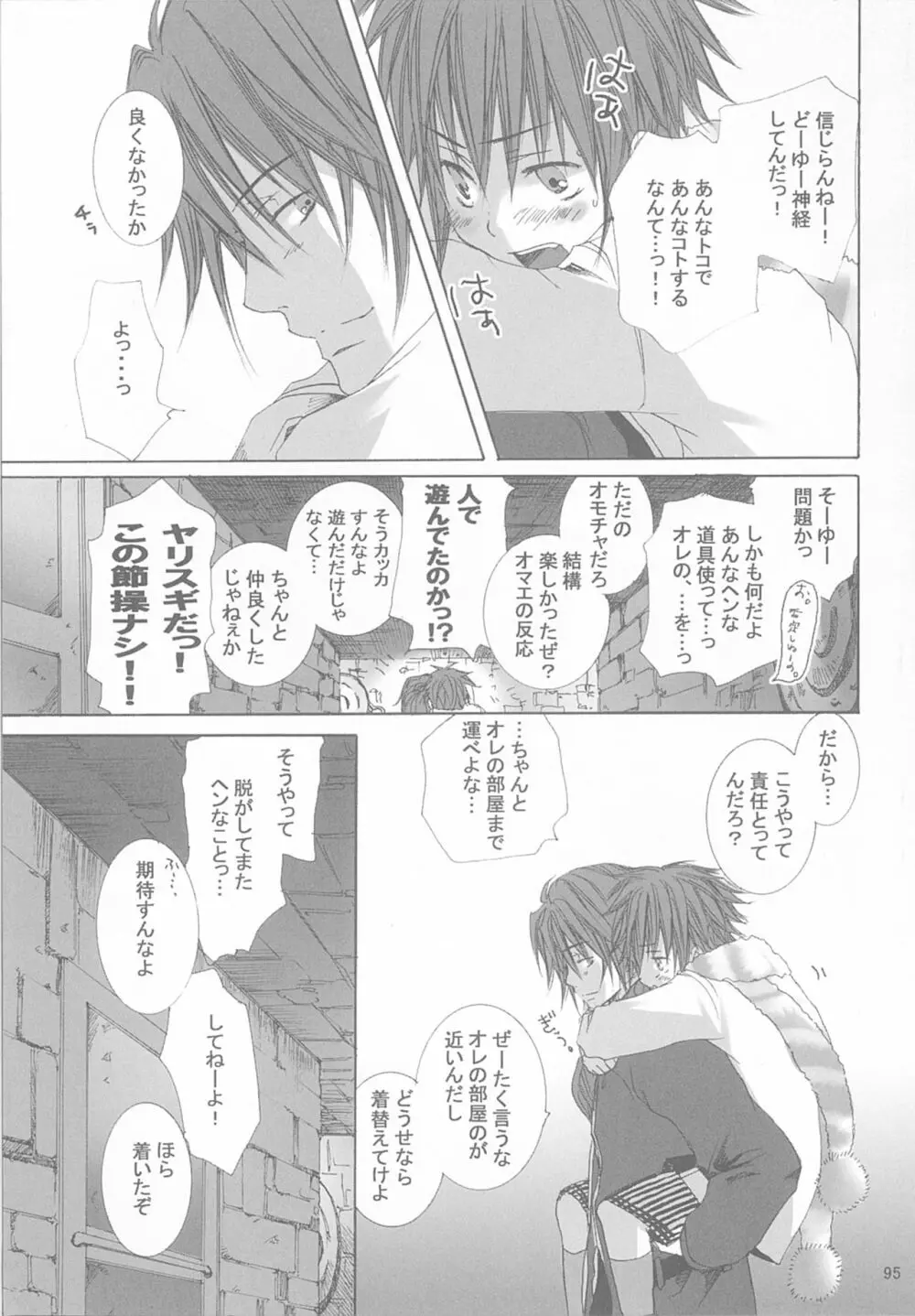 今宵の宴は夜明けまで ～招待状はこちら～ - page95