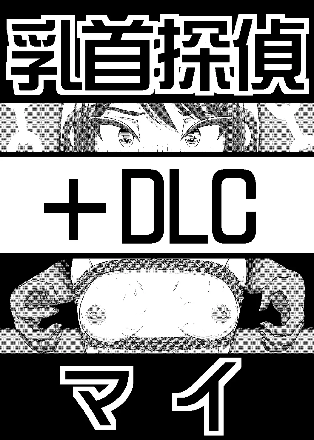 「乳首探偵マイ」～第1話～+DLC - page1