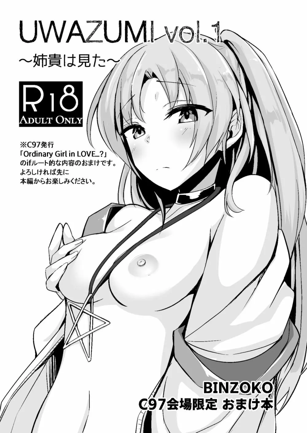UWAZUMI vol.1 ～姉貴は見た～ - page1