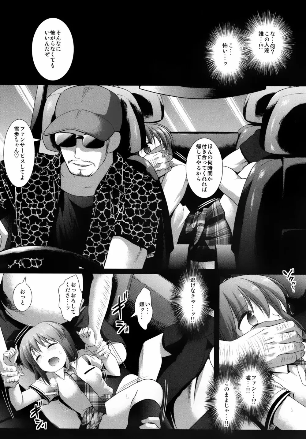 アイドル陵辱9 萩原雪歩・車内拉致レイプ - page5