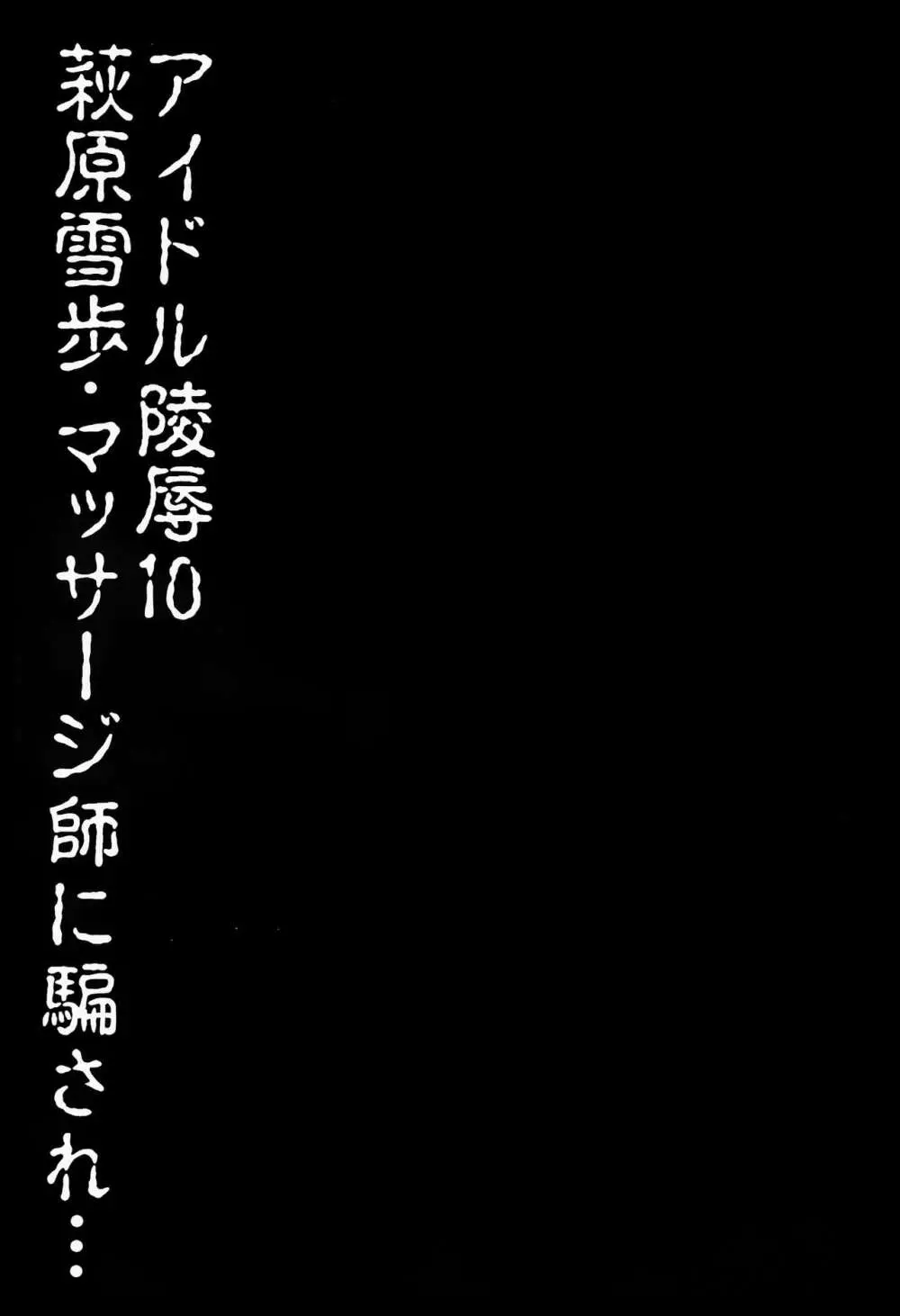 アイドル陵辱10 萩原雪歩・マッサジ師に騙され… - page2