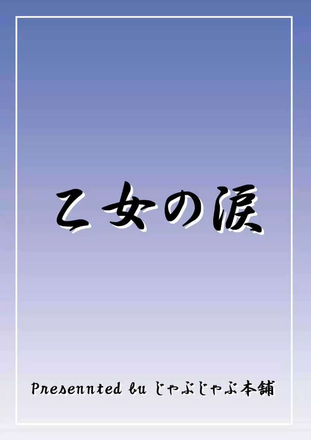 乙女の涙 - page26