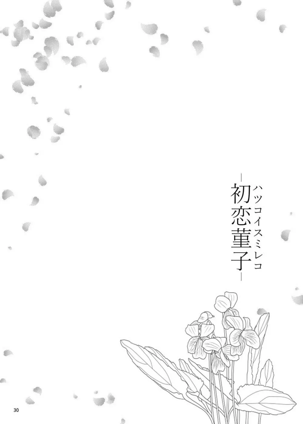 初恋菫子 - page29