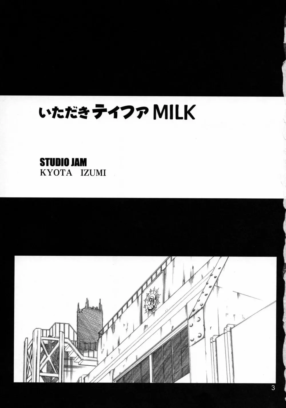 いただきティファMILK - page2