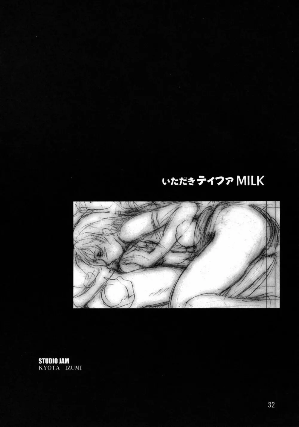 いただきティファMILK - page31