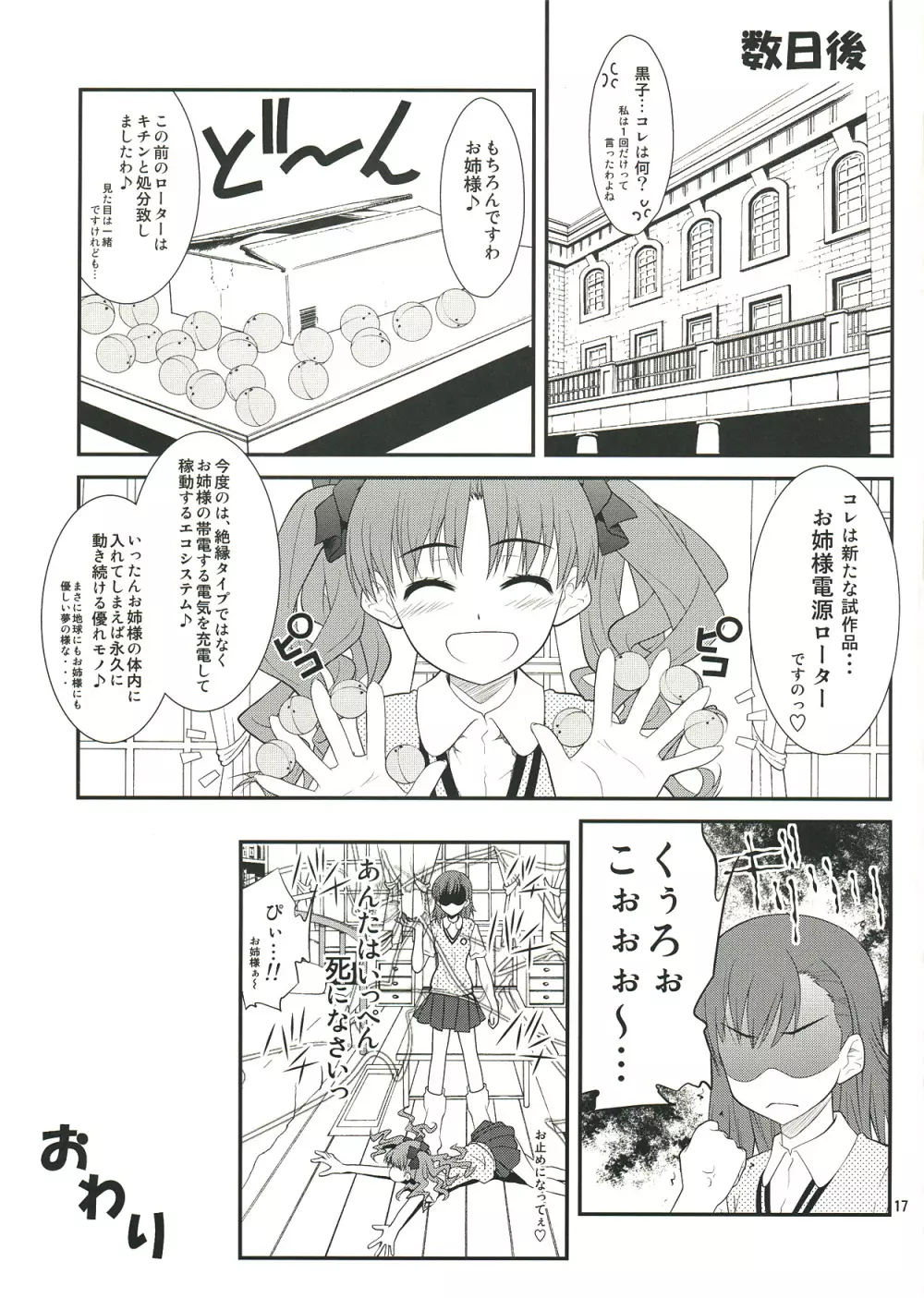 お姉さま…く、黒子は、黒子は、もうっっ ! - page17