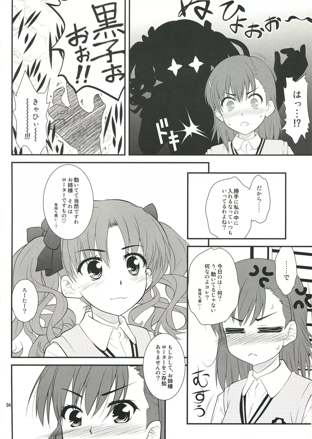 お姉さま…く、黒子は、黒子は、もうっっ ! - page4