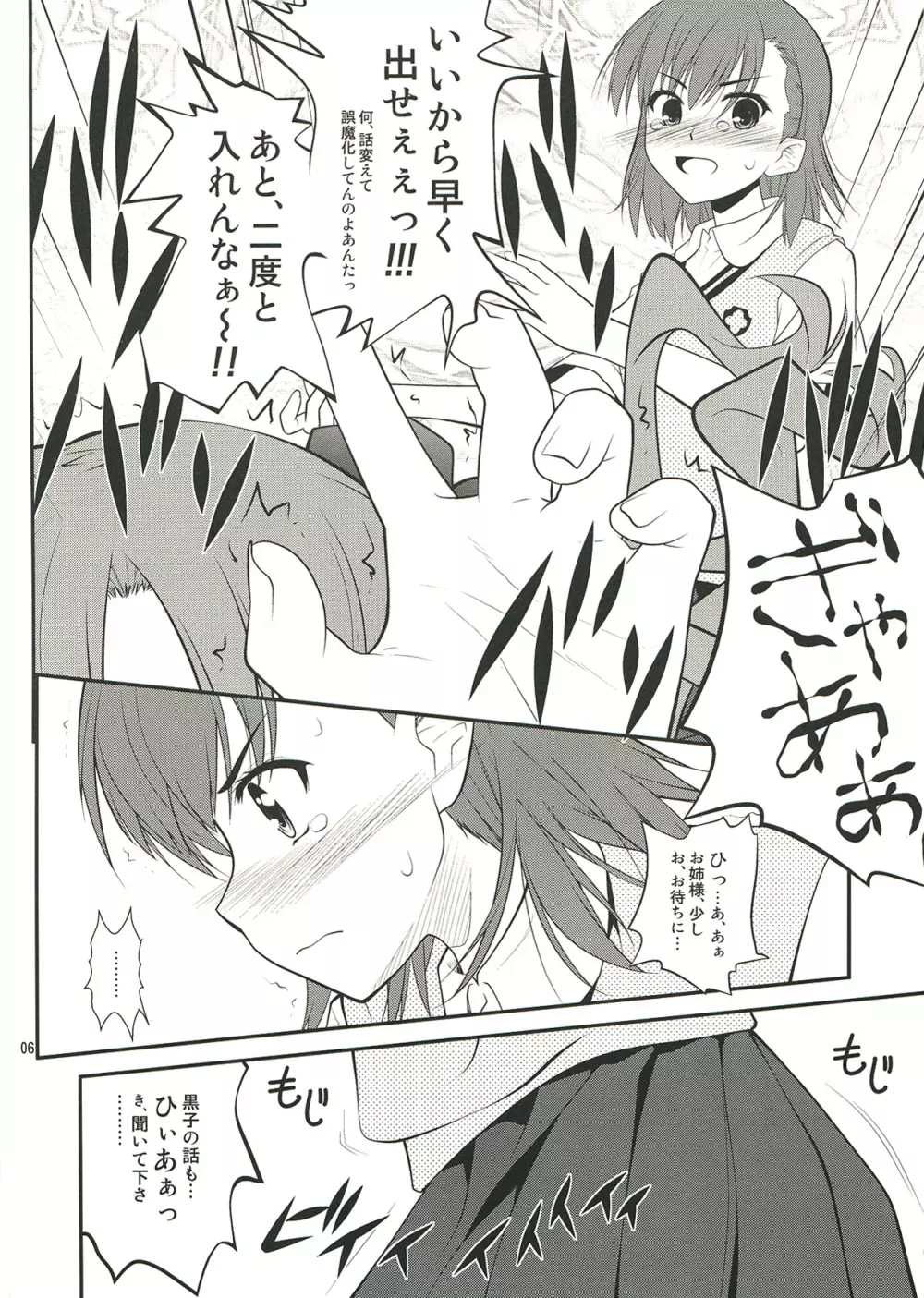 お姉さま…く、黒子は、黒子は、もうっっ ! - page6