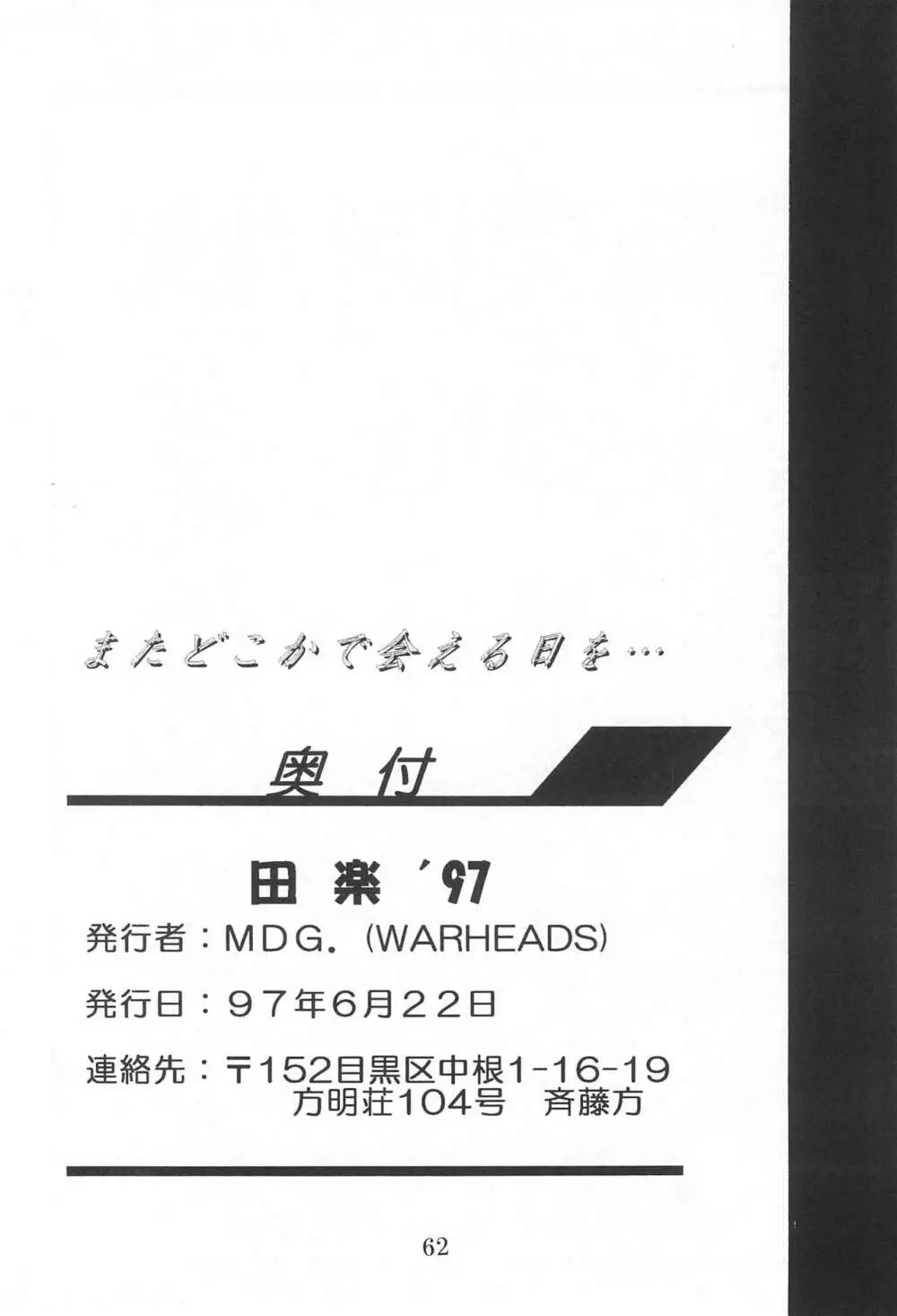 田楽'97 - page62