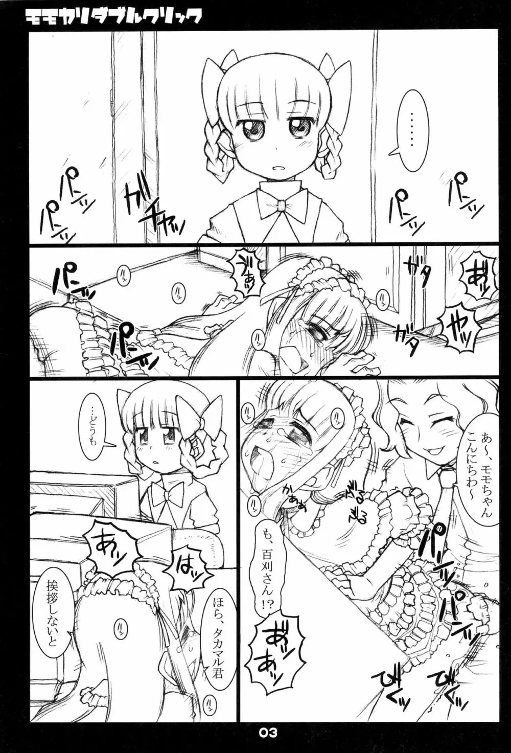 モモカリダブルクリック - page3