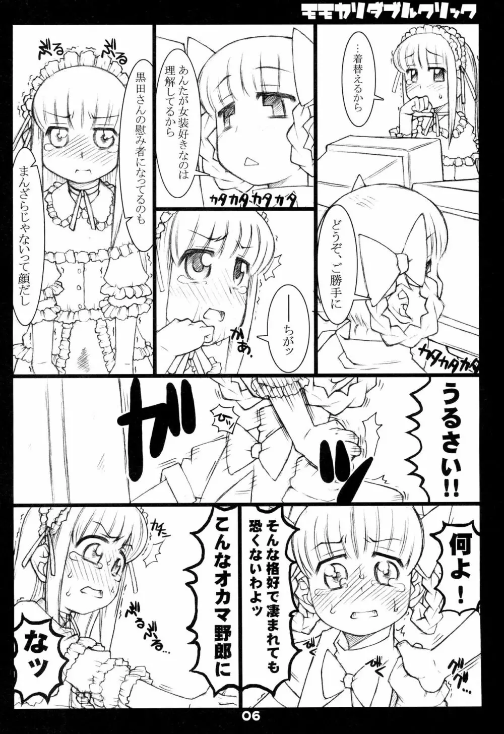 モモカリダブルクリック - page6