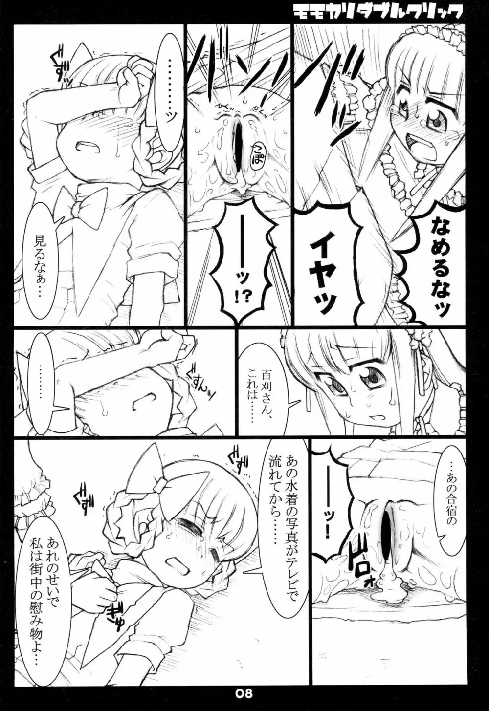 モモカリダブルクリック - page8